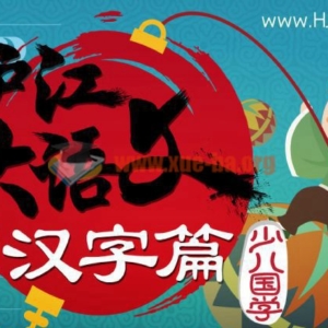 （小学语文）沪江大语文第一季上下全套视频课程百度网盘下载 |