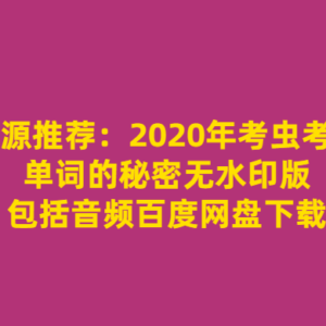 2020年考虫考研 单词的秘密音频+PDF书籍百度云网盘下载