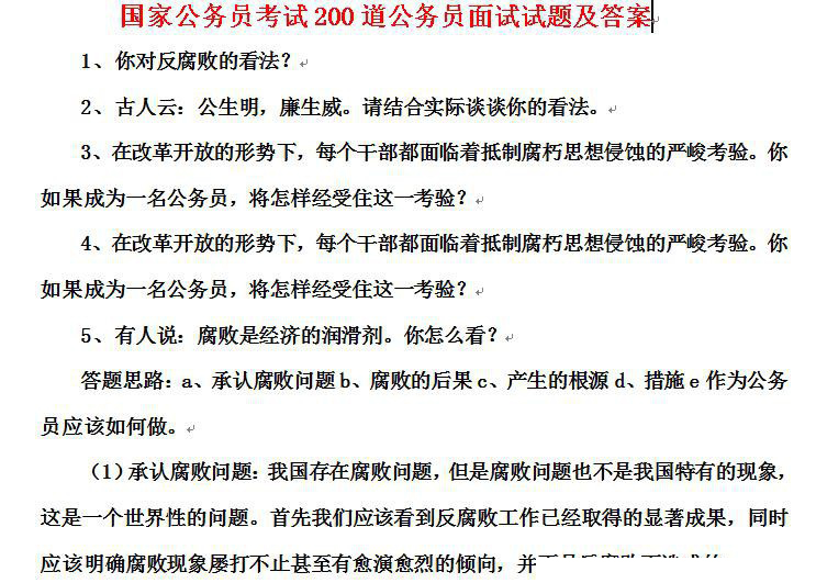 国家公务员考试200道公务员面试试题及答案word文档下载插图爱书网–中小学课件学习