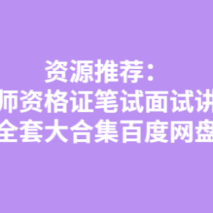 教师资格证笔试面试讲义资源全套大合集百度网盘