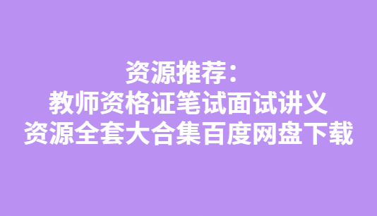 教师资格证笔试面试讲义资源全套大合集百度网盘插图爱书网–中小学课件学习