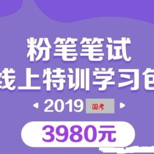 2019粉笔国考系统班3980特训营视频课程百度网盘下载