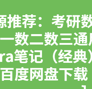 考研数学（数一数二数三通用）kira笔记（经典）百度网盘下载