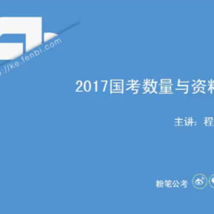 粉笔公考2017国考数量与资料程成视频教程