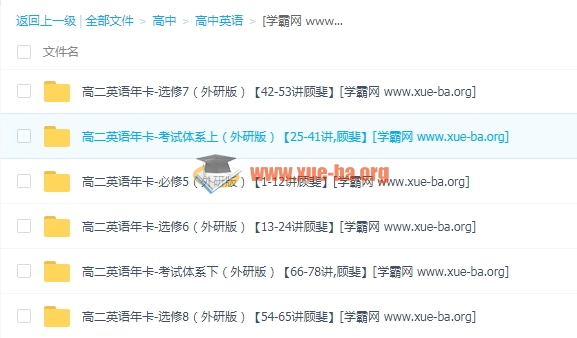 2018高二英语年卡-必修5+选修6、7、8+考试体系上下（外研版）【78讲 顾斐】 |插图爱书网–中小学课件学习