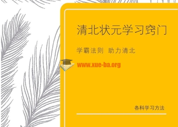 学霸学习资料 清北学习诀窍之各科学习攻略PDF文档下载 |插图爱书网–中小学课件学习