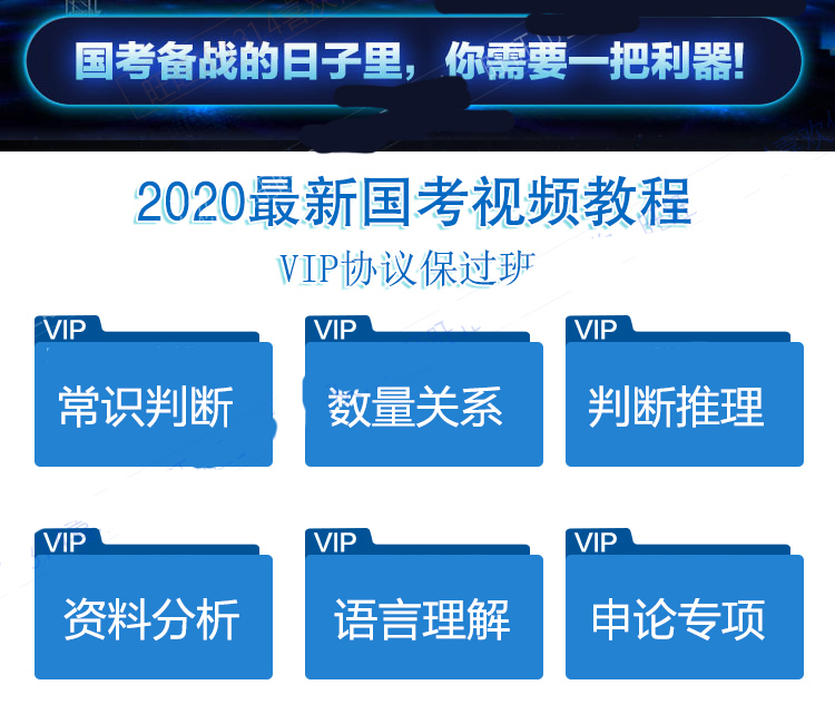 2020年国家公务员国考考试视频教程课件行测申论笔试课程网课插图1爱书网–中小学课件学习