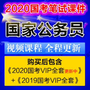 2020年国家公务员国考考试视频教程课件行测申论笔试课程网课