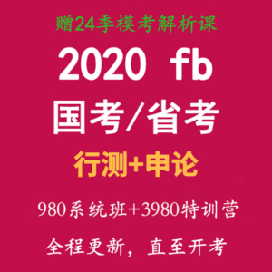 2020粉笔国考网课公考网课省考网课行测申论讲义送2019国考粉笔