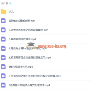 吴春雷高考数学秒杀大题视频课程8讲+PDF讲义百度云网盘下载 |