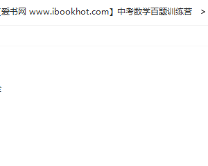 2019有道精品课 中考数学百题训练营中阶高阶模块视频课程百度云网盘下载