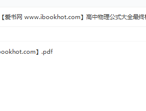 高中物理公式大全最终极版PDF文档百度云网盘下载