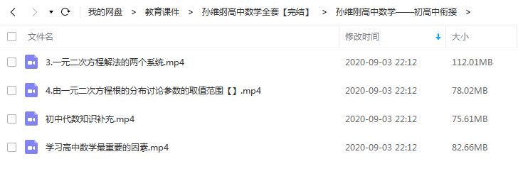 高中数学全套 初高中衔接高一高二数学课程视频百度云网盘下载插图2爱书网–中小学课件学习