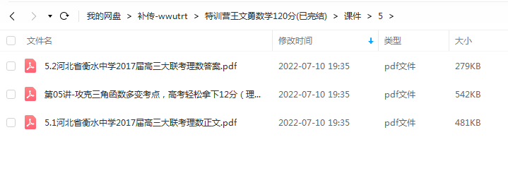 （高中数学）2018高中数学课程–特训营王文勇数学120分(已完结)百度网盘整理版 |