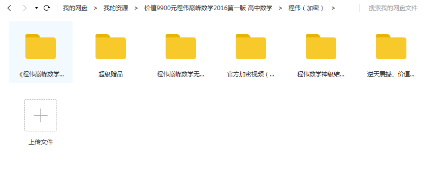 【500G】价值9900元程伟巅峰数学2016第一版 高中数学秒杀课程视频课件永久VIP免费下载插图爱书网–中小学课件学习