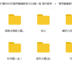 【500G】价值9900元程伟巅峰数学2016第一版 高中数学秒杀课程视频课件永久VIP免费下载