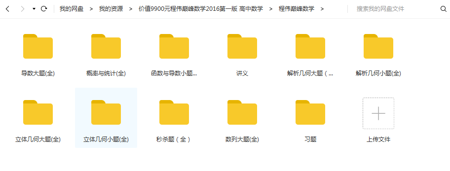 【500G】价值9900元程伟巅峰数学2016第一版 高中数学秒杀课程视频课件永久VIP免费下载插图1爱书网–中小学课件学习