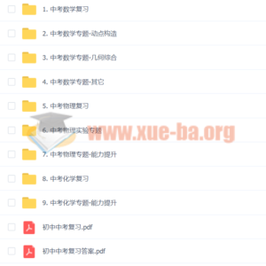 中考数学物理化学专题 能力提升视频课程百度云网盘下载
