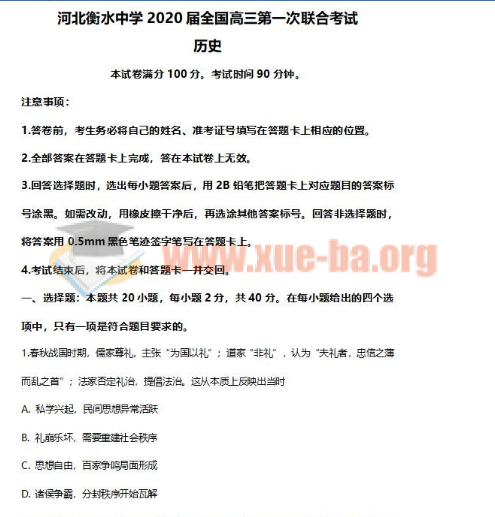 河北衡水中学2020届全国高三第一次联合考试历史试题及答案百度云网盘下载插图爱书网–中小学课件学习