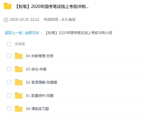 【粉笔】2020年国考笔试线上考前冲刺小班插图爱书网–中小学课件学习