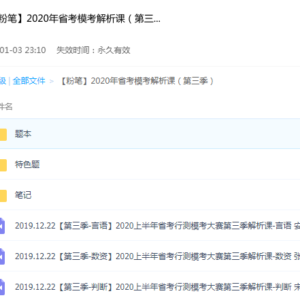【粉笔】2020年省考模考解析课（第三季）
