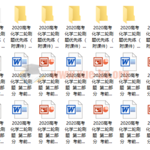 备战2020高考 高考化学二轮刷题优先练+课件+解析文档百度云网盘下载