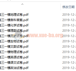 备战2020高考 2020高三一模九科试卷及答案PDF文档百度云网盘下载