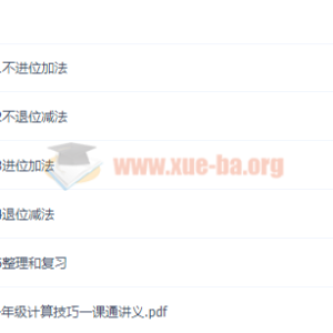 1年级计算技巧一课通视频课程+讲义百度云网盘下载
