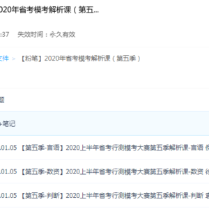 【粉笔】2020年省考模考解析课（第五季）