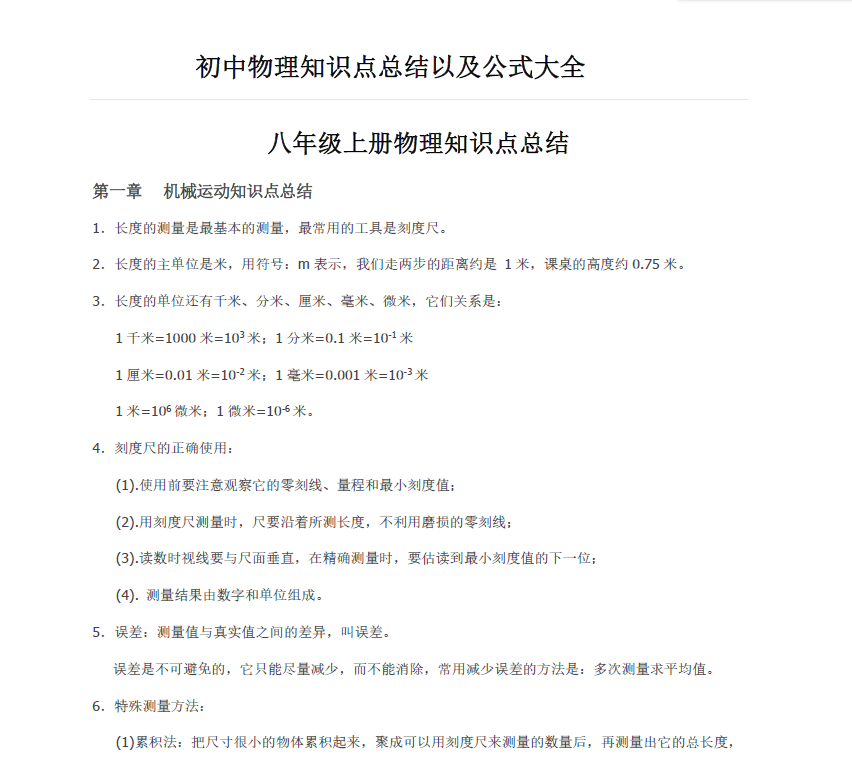 初中八年级物理知识点总结以及公式大全pdf文档下载 爱书网 中小学课件学习