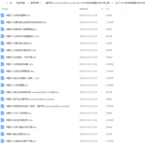 备考2020高考 2017-2019年高考真题化学分项汇编解析Word文档百度云网盘下载