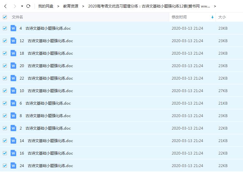 备战2020高考语文优选习题 古诗文基础小题强化练12套word文档百度云网盘下载插图爱书网–中小学课件学习