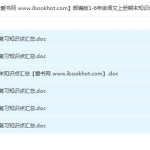 部编版1-6年级语文上册期末知识点汇总百度云网盘下载