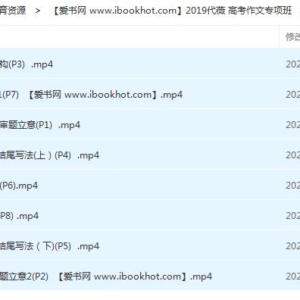 2019高考作文专项班代薇视频课程百度网盘下载