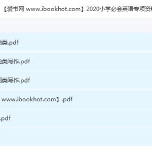 2020小升初小学英语必会专项资料汇总百度云网盘下载