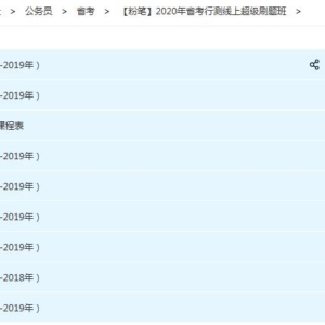 【粉笔】2020年省考行测线上超级刷题班