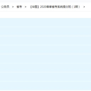 【华图】2020春季省考系统提分班（1期）