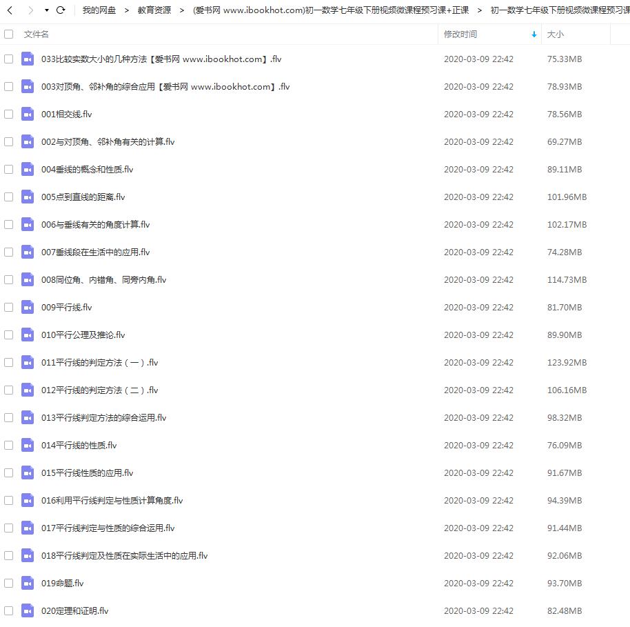 初一数学七年级下册视频微课程预习课+正课百度云网盘下载插图2爱书网–中小学课件学习