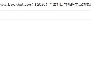 2020全国特级教师超前点题预测班高考语文视频课程+配套资料百度网盘下载