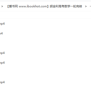 高考数学一轮完结视频课程百度网盘下载胡金利