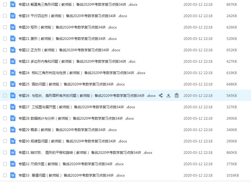 备战2020中考数学复习点拨34讲学生版和教师版Word文档百度网盘下载插图爱书网–中小学课件学习