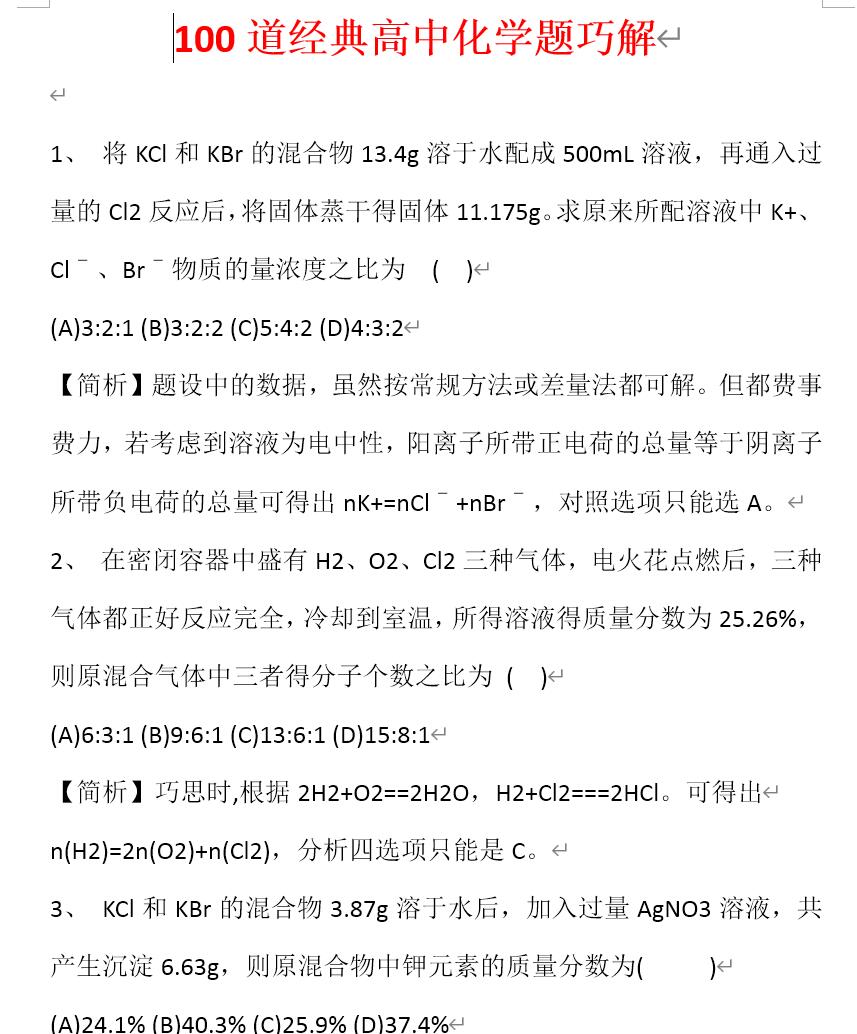 高考学霸资料 100道经典高中化学题巧解Word文档下载插图请使用正版授权-盗版主题后果自负-授权购买官网-ritheme.com