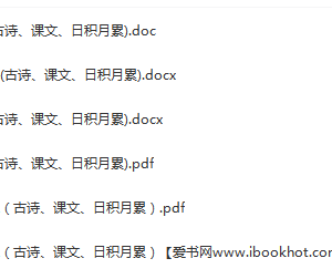 部编版语文1-6年级下册必背资料(古诗、课文、日积月累)Word文档百度网盘下载