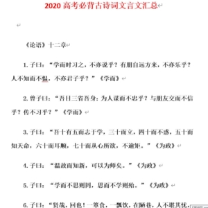 2020高考必背古诗词文言文汇总Word文档百度网盘下载