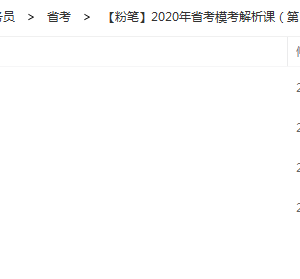 【粉笔】2020年省考模考解析课（第16季）
