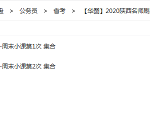 【华图】2020陕西名师刷题-周末小课