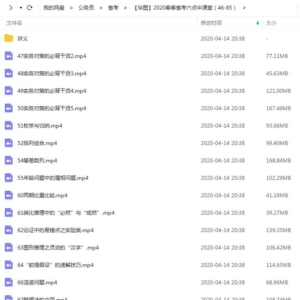 【华图】2020春季省考六点半课堂（46-85）