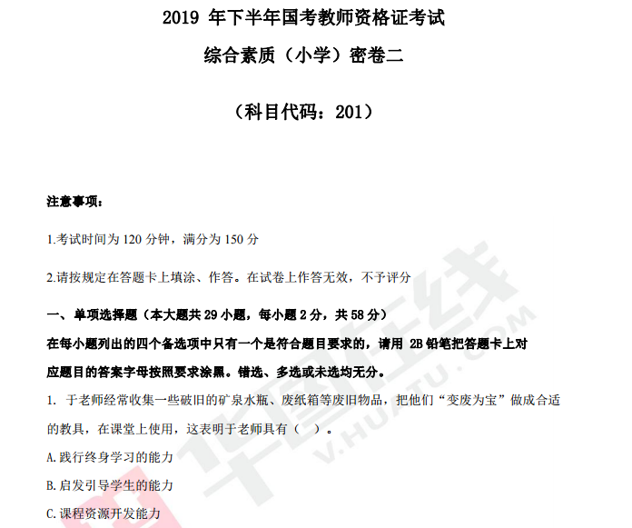 【华图】2019下半年小学教师资格证笔试通关密卷插图爱书网–中小学课件学习