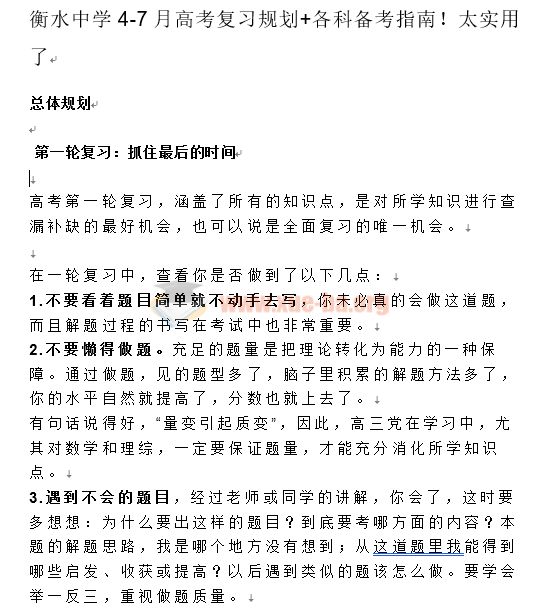 衡水中学4-7月高考复习规划+各科备考指南！太实用了插图爱书网–中小学课件学习