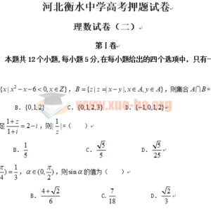 河北衡水中学2020高考押题试卷理数试卷Word文档下载